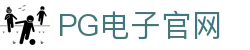 PG游戏娱乐官方网站 – 官方平台入口 – PG电子